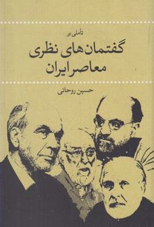 تاملی بر گفتمان های نظری معاصر ایران