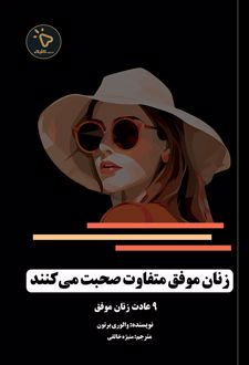 زنان موفق متفاوت صحبت میکنند