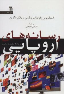 رسانه های اروپایی