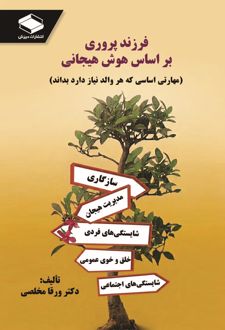 فرزندپروری بر اساس هوش هیجانی