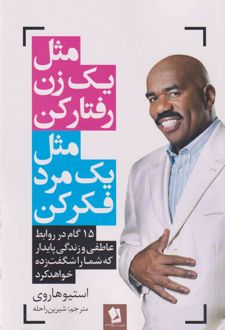 مثل یک زن رفتار کن