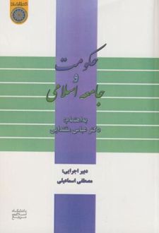 حکومت و جامعه اسلامی