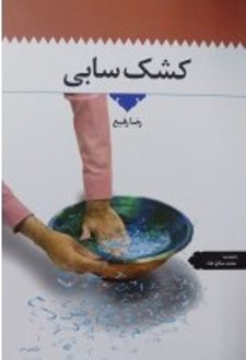 کشک سابی