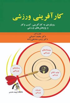 کارآفرینی ورزشی
