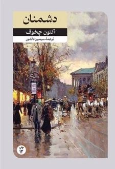 دشمنان