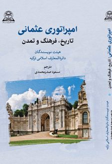 امپراتوری عثمانی
