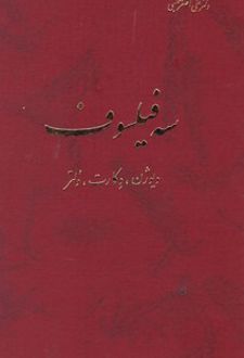 سه فیلسوف