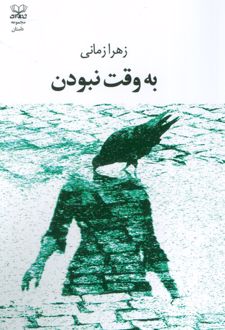 به وقت نبودن