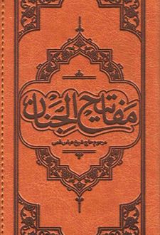 کتاب مفاتیح الجنان (پالتویی، ویراست 2)