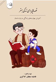 قصه‌ هایی برای زندگی بهتر