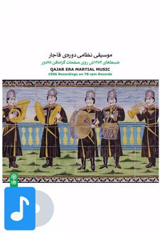 آلبوم موسیقی موسیقی نظامی دوره ی قاجار