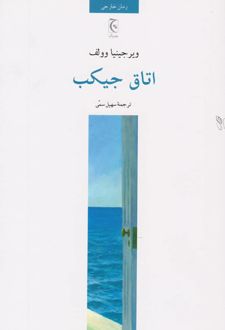 کتاب اتاق جیکب