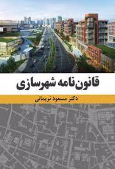 قانون نامه شهرسازی
