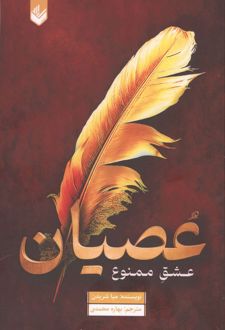 کتاب عصیان (عشق ممنوع)