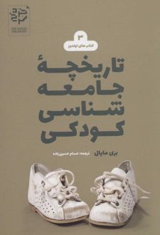 تاریخچه جامعه شناسی کودکی