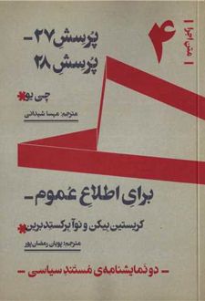 پرسش ۲۷ _ پرسش ۲۸ و برای اطلاع عموم