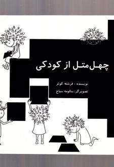 چهل متل از کودکی