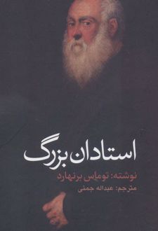 استادان بزرگ