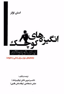 کتاب انگیزه‌های کوچک برای نوجوانان