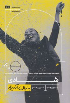 شادی به زبان آدمیزاد