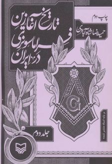 کتاب تاریخ آغازین فراماسونری در ایران 2