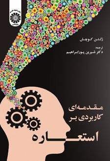 مقدمه‌ای کاربردی بر استعاره