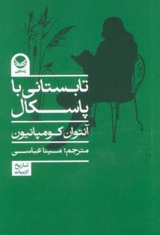 تابستانی با پاسکال