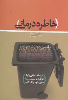 خاطره درمانی