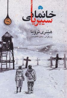 کتاب خانمانی سیبریا