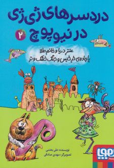 دردسرهای ژی ژی در نیوپوچ 2