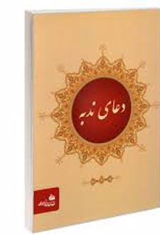 کتاب دعای ندبه (جیبی)