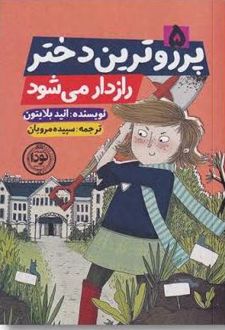 کتاب پرروترین دختر راز‌دار می‌ شود