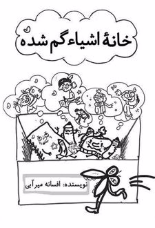 کتاب خانه اشیا گم‌شده