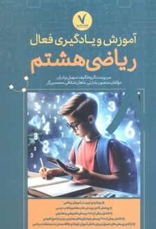 آموزش و یادگیری فعال ریاضی هشتم