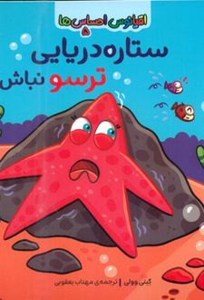 ستاره دریایی ترسو نباش