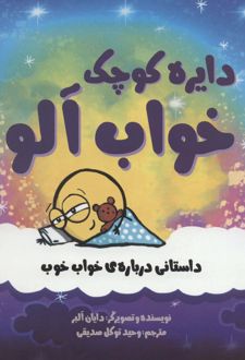 کتاب خواب آلو