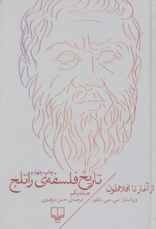تاریخ فلسفه ی راتلج - جلد یکم