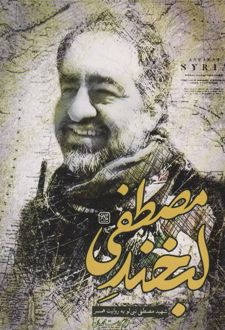 لبخند مصطفی