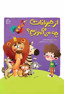کتاب از حیوانات چه می آموزیم؟