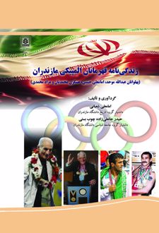 زندگی نامه قهرمانان المپیک مازندران