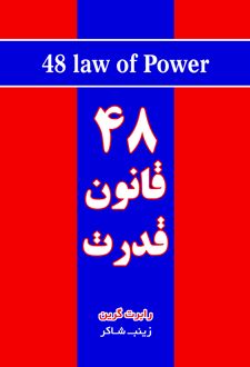 کتاب ۴۸ قانون قدرت