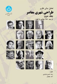 تحلیل مبانی نظری طراحی شهری معاصر (جلد دوم)