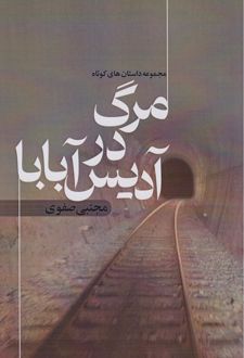 مرگ در آدیس آبابا