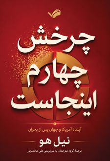 چرخش چهارم اینجاست