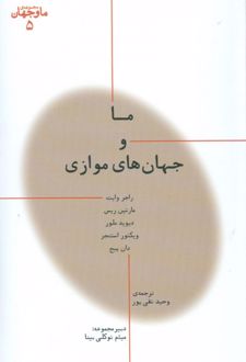 ما و جهان های موازی
