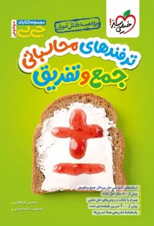 جیبی موضوعی ترفندهای محاسباتی جمع و تفریق