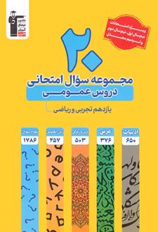 20 مجموعه سوال امتحانی دروس عمومی یازدهم تجربی و ریاضی زرد