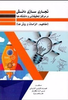 تجاری سازی دانش در مراکز تحقیقاتی و دانشگاه ها