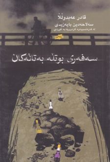 کتاب سه فه‌ ری بوتله به تاله کان