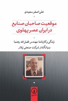 موقعیت صاحبان صنایع در ایران عصر پهلوی